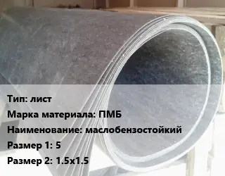 Паронит лист ПМБ маслобензостойкий 5х1.5х1.5